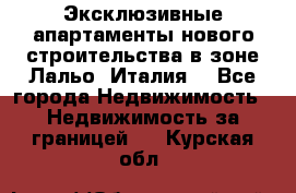 Эксклюзивные апартаменты нового строительства в зоне Лальо (Италия) - Все города Недвижимость » Недвижимость за границей   . Курская обл.